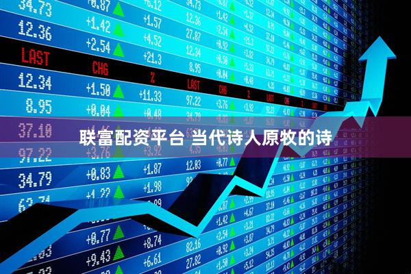 联富配资平台 当代诗人原牧的诗