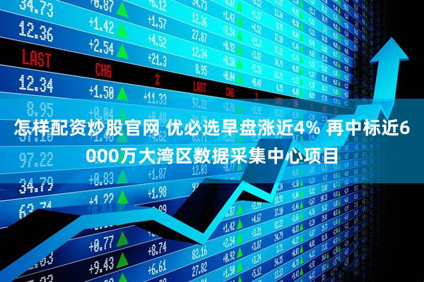 怎样配资炒股官网 优必选早盘涨近4% 再中标近6000万大湾区数据采集中心项目